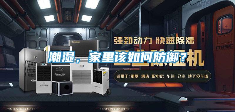 潮濕，家里該如何防御？