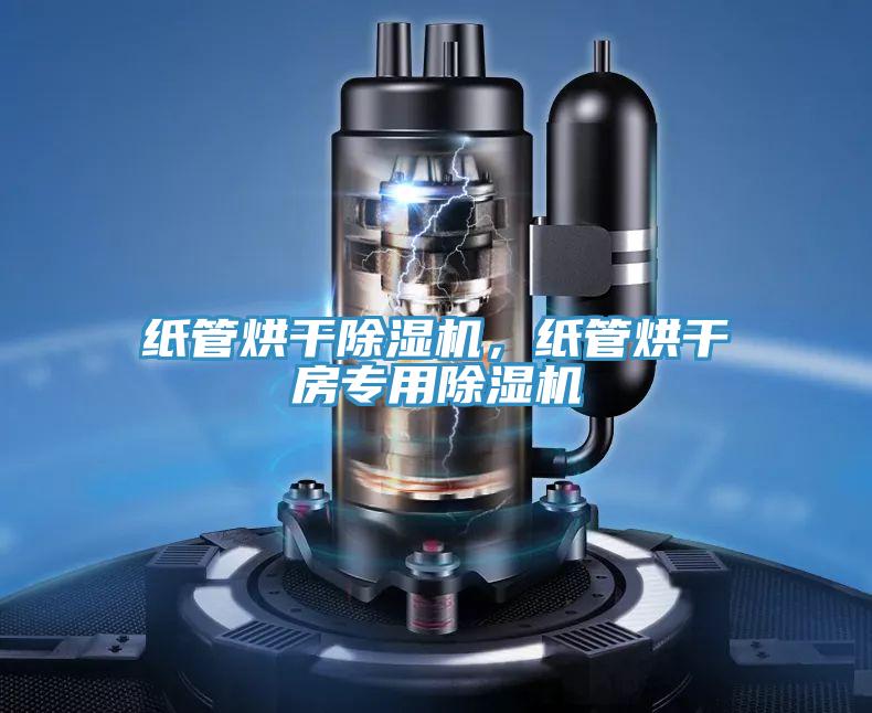 紙管烘干除濕機，紙管烘干房專用除濕機