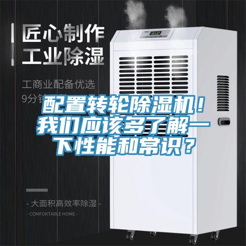 配置轉(zhuǎn)輪除濕機！我們應(yīng)該多了解一下性能和常識？