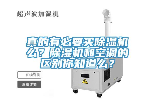 真的有必要買除濕機么？除濕機和空調(diào)的區(qū)別你知道么？