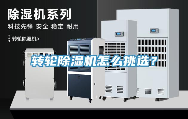 轉(zhuǎn)輪除濕機(jī)怎么挑選？