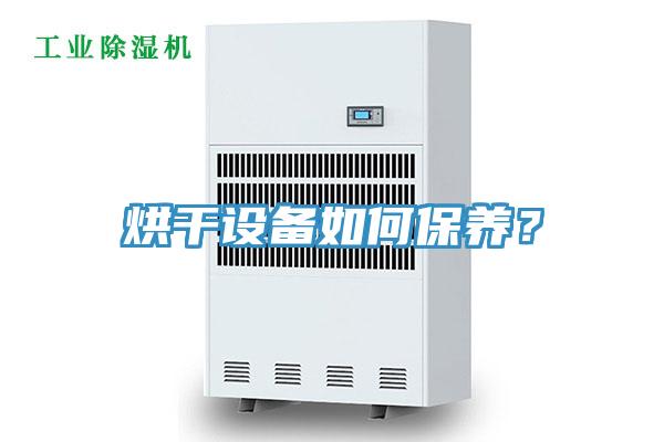 烘干設(shè)備如何保養(yǎng)？