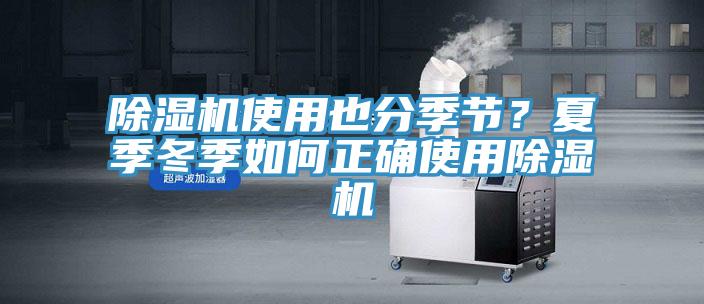 除濕機(jī)使用也分季節(jié)？夏季冬季如何正確使用除濕機(jī)