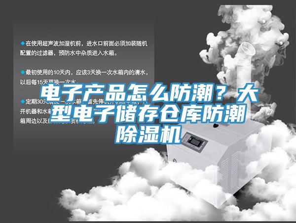 電子產(chǎn)品怎么防潮？大型電子儲(chǔ)存?zhèn)}庫(kù)防潮除濕機(jī)