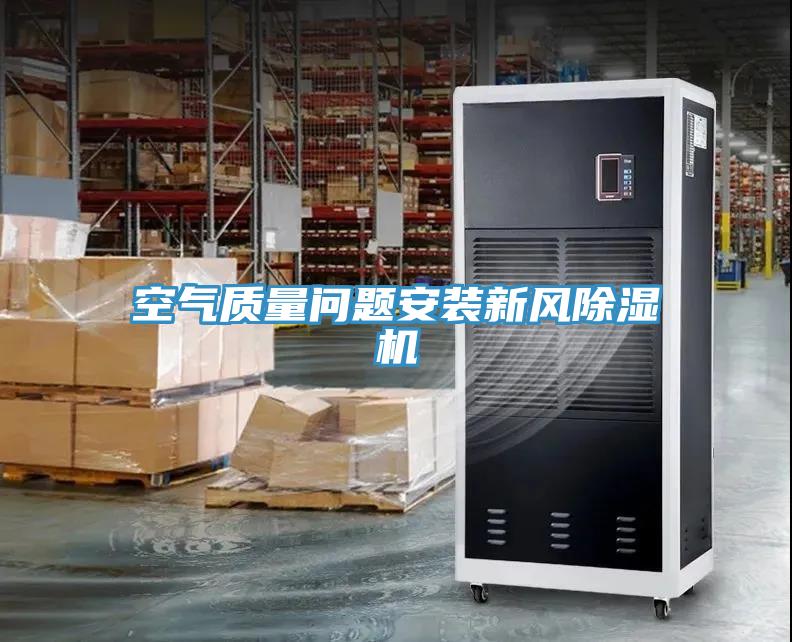 空氣質(zhì)量問題安裝新風除濕機