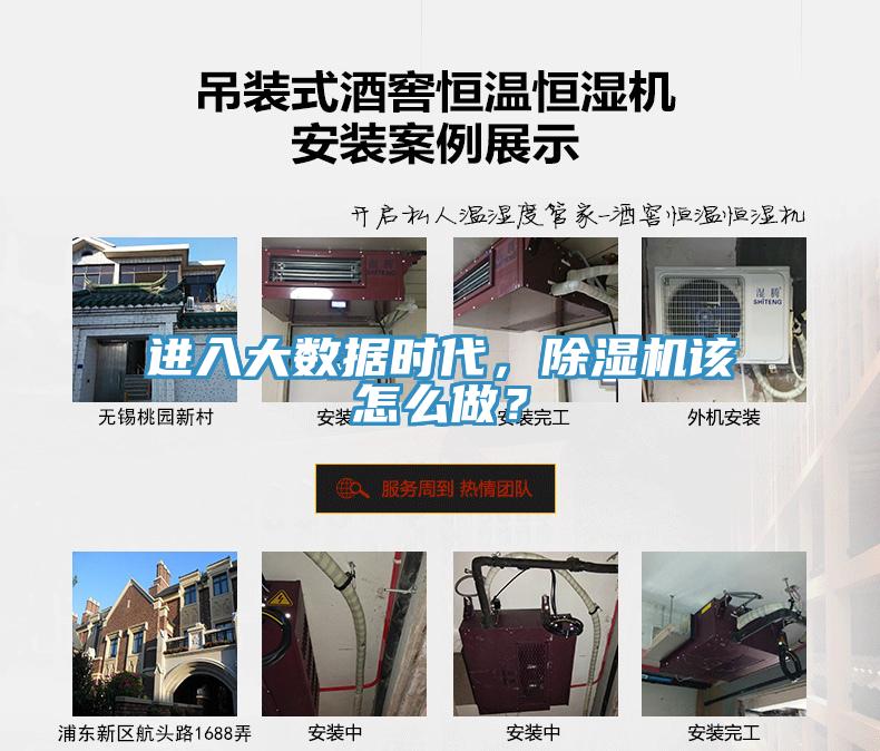 進(jìn)入大數(shù)據(jù)時代，除濕機(jī)該怎么做？