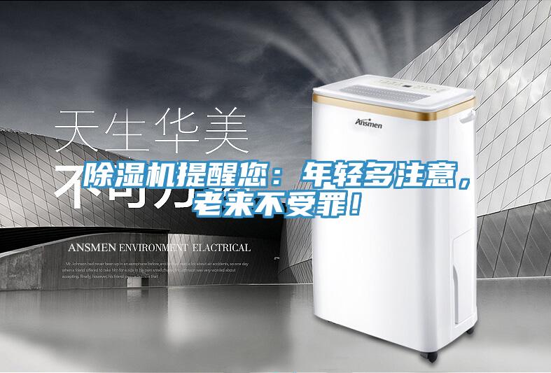 除濕機(jī)提醒您：年輕多注意，老來不受罪！