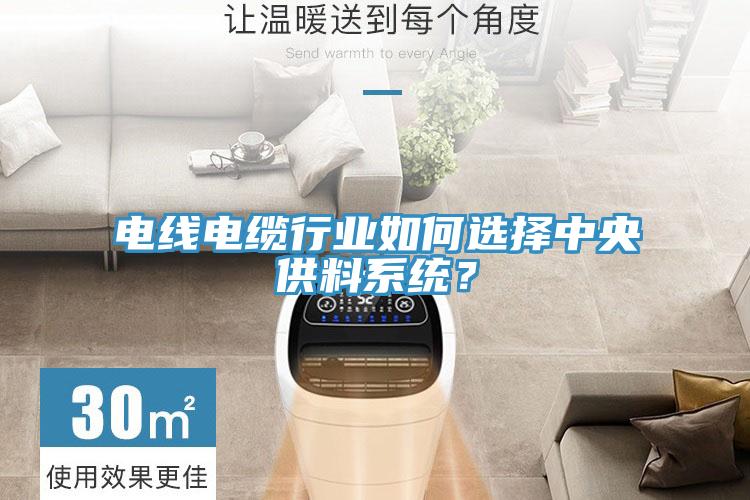 電線電纜行業(yè)如何選擇中央供料系統(tǒng)？