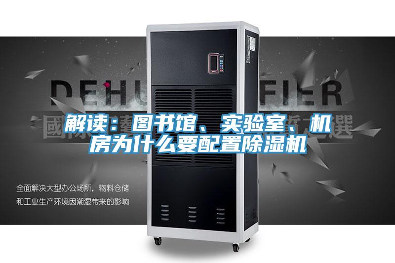 解讀：圖書館、實驗室、機(jī)房為什么要配置除濕機(jī)