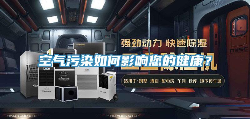 空氣污染如何影響您的健康？