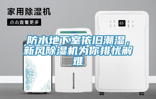 防水地下室依舊潮濕，新風(fēng)除濕機(jī)為你排憂解難