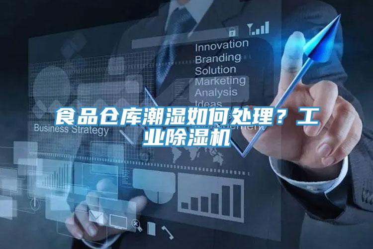 食品倉庫潮濕如何處理？工業(yè)除濕機(jī)