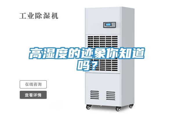 高濕度的跡象你知道嗎？