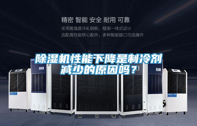 除濕機(jī)性能下降是制冷劑減少的原因嗎？