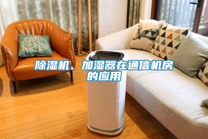除濕機(jī)、加濕器在通信機(jī)房的應(yīng)用
