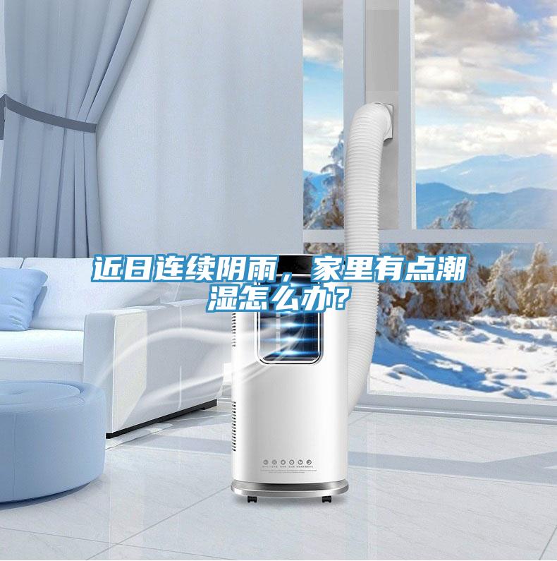近日連續(xù)陰雨，家里有點潮濕怎么辦？