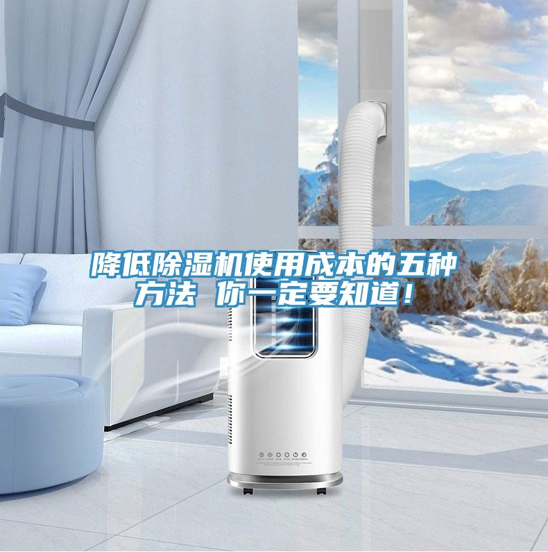 降低除濕機(jī)使用成本的五種方法 你一定要知道！