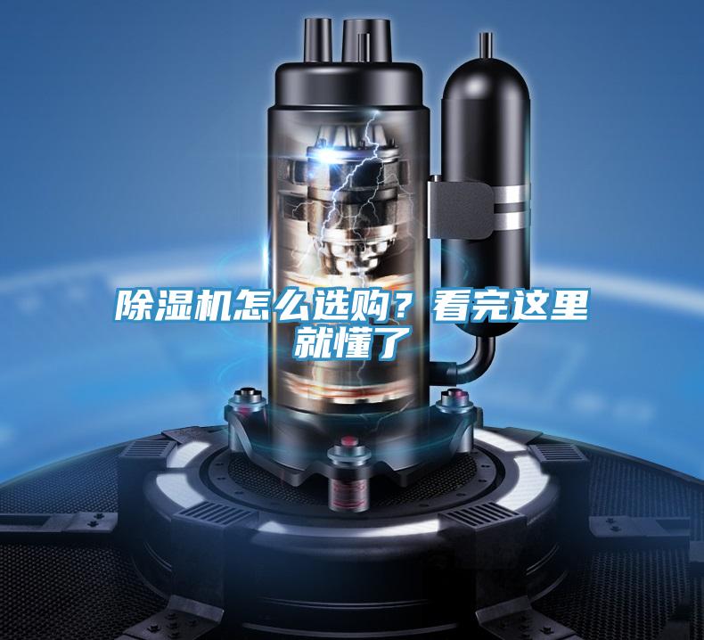 除濕機(jī)怎么選購(gòu)？看完這里就懂了