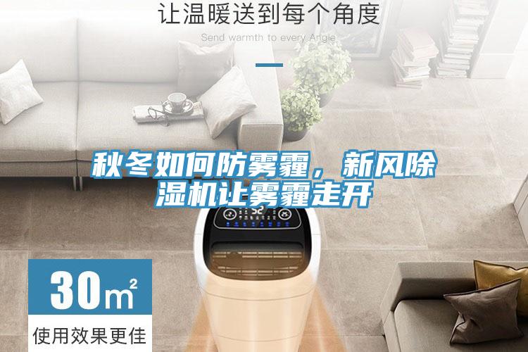 秋冬如何防霧霾，新風(fēng)除濕機(jī)讓霧霾走開