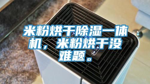 米粉烘干除濕一體機，米粉烘干沒難題。