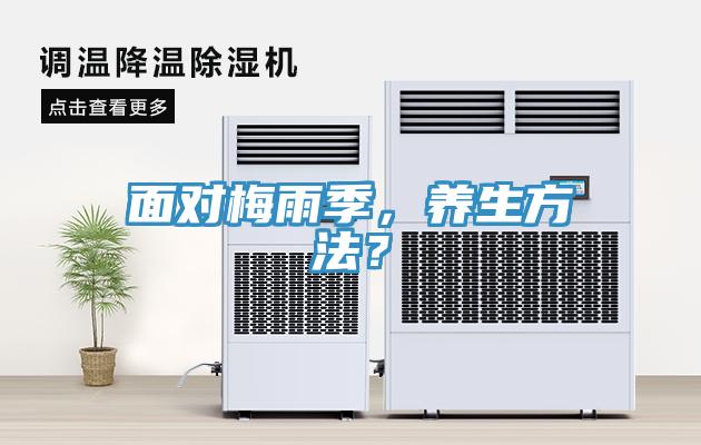 面對(duì)梅雨季，養(yǎng)生方法？