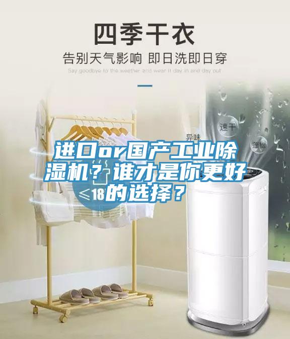 進(jìn)口or國產(chǎn)工業(yè)除濕機(jī)？誰才是你更好的選擇？