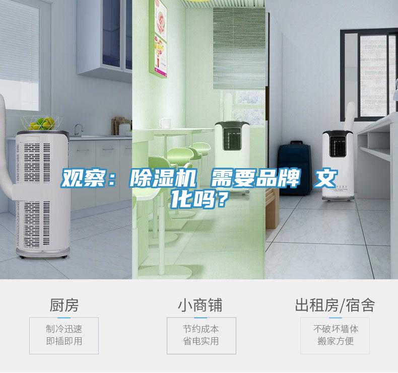 觀察：除濕機 需要品牌 文化嗎？