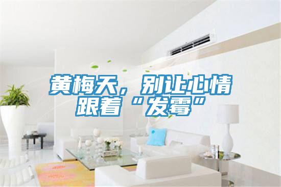 黃梅天，別讓心情跟著“發(fā)霉”