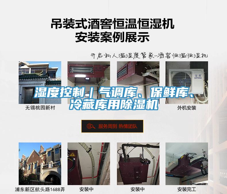 濕度控制｜氣調(diào)庫、保鮮庫、冷藏庫用除濕機(jī)