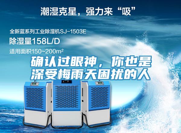 確認(rèn)過眼神，你也是深受梅雨天困擾的人