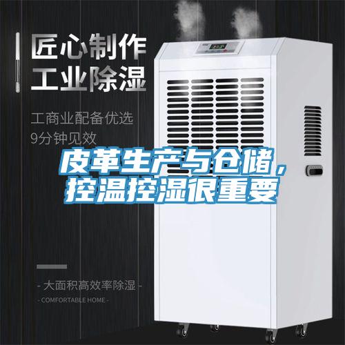 皮革生產(chǎn)與倉(cāng)儲(chǔ)，控溫控濕很重要