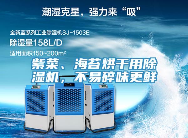 紫菜、海苔烘干用除濕機(jī)，不易碎味更鮮