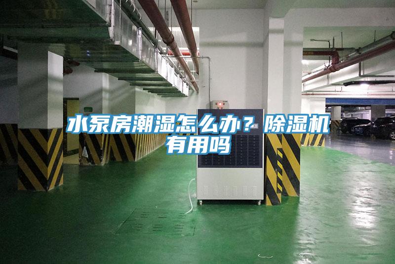 水泵房潮濕怎么辦？除濕機(jī)有用嗎