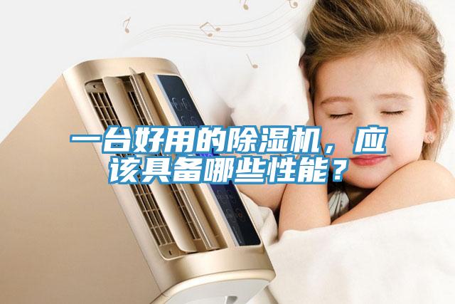 一臺(tái)好用的除濕機(jī)，應(yīng)該具備哪些性能？