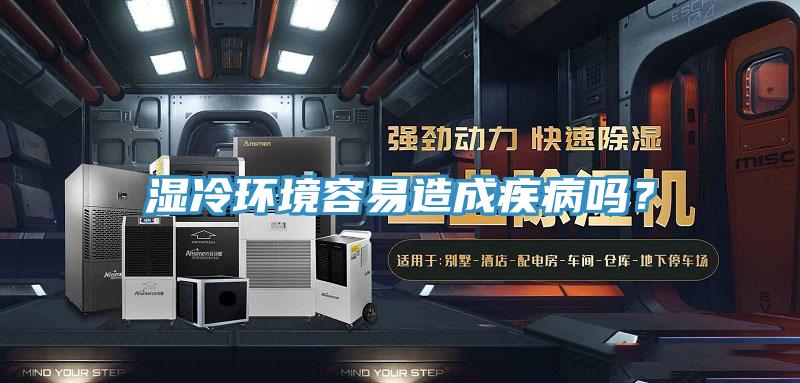濕冷環(huán)境容易造成疾病嗎？