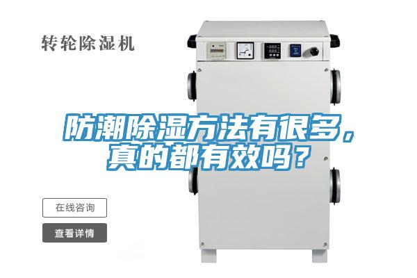 防潮除濕方法有很多，真的都有效嗎？