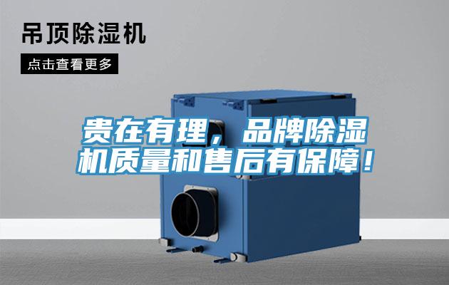 貴在有理，品牌除濕機(jī)質(zhì)量和售后有保障！
