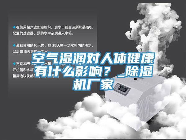 空氣濕潤對人體健康有什么影響？_除濕機廠家