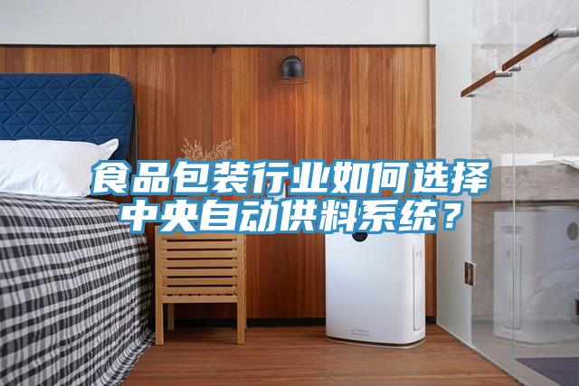 食品包裝行業(yè)如何選擇中央自動(dòng)供料系統(tǒng)？