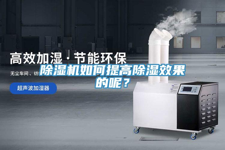 除濕機(jī)如何提高除濕效果的呢？