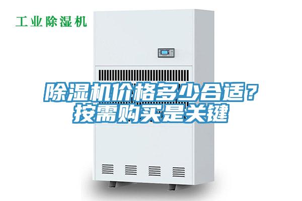 除濕機(jī)價(jià)格多少合適？按需購(gòu)買是關(guān)鍵