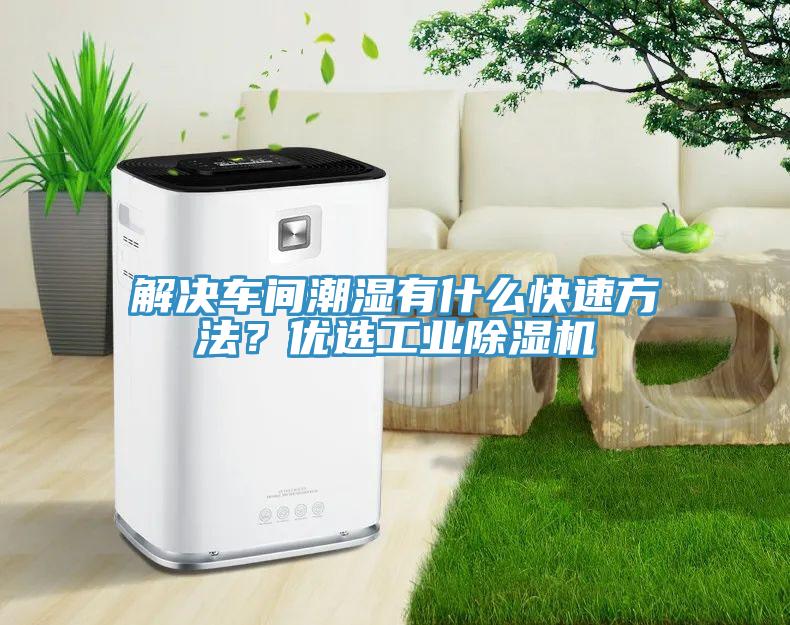 解決車間潮濕有什么快速方法？優(yōu)選工業(yè)除濕機(jī)