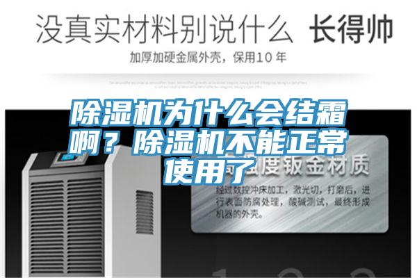除濕機(jī)為什么會結(jié)霜??？除濕機(jī)不能正常使用了