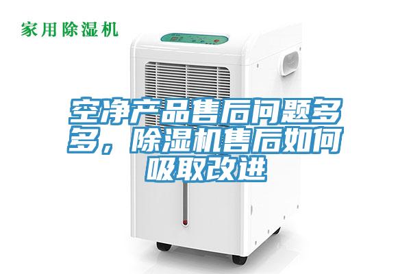 空凈產(chǎn)品售后問題多多，除濕機(jī)售后如何吸取改進(jìn)