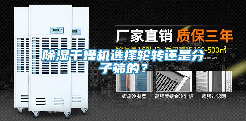 除濕干燥機(jī)選擇輪轉(zhuǎn)還是分子篩的？
