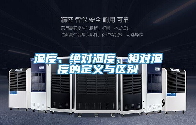 濕度、絕對濕度、相對濕度的定義與區(qū)別