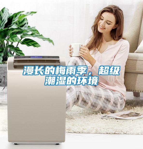 漫長的梅雨季，超級(jí)潮濕的環(huán)境