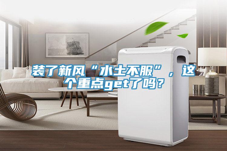 裝了新風“水土不服”，這個重點get了嗎？