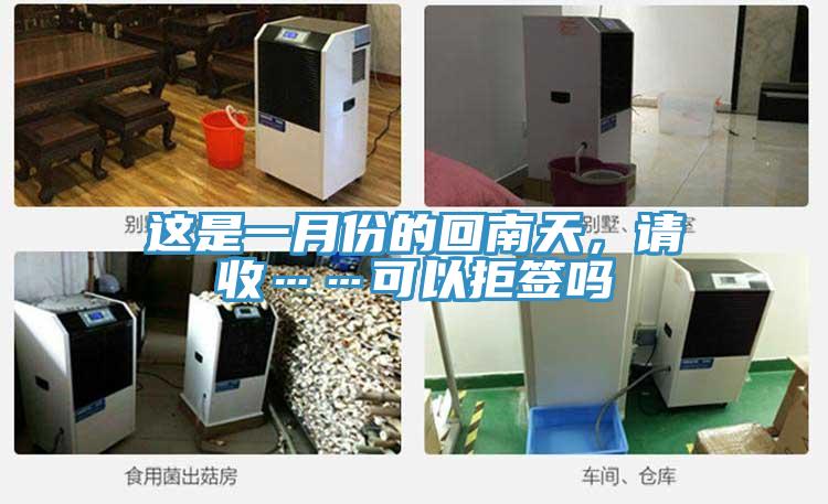 這是一月份的回南天，請收……可以拒簽嗎