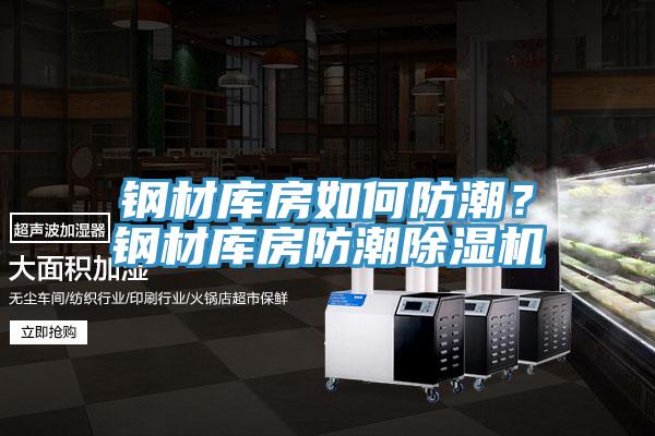 鋼材庫房如何防潮？鋼材庫房防潮除濕機(jī)